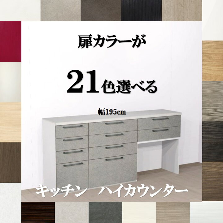 楽天市場】キッチンカウンター収納195 選べる扉カラー21色×取っ手7 