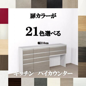 キッチンカウンター収納 210 選べる扉カラー21色×取っ手7タイプ×人工大理石天板3柄 引き出しソフトクローズ ハイカウンター 210 幅210×奥行45×高さ103cm 納期約3週間 カップボード 210 キッチン