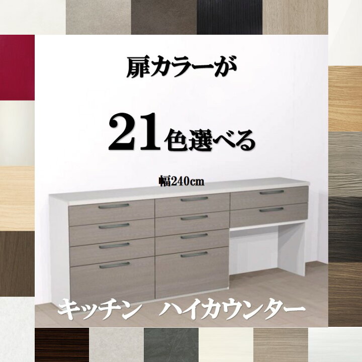楽天市場】キッチンカウンター収納240 選べる扉カラー21色×取っ手7 