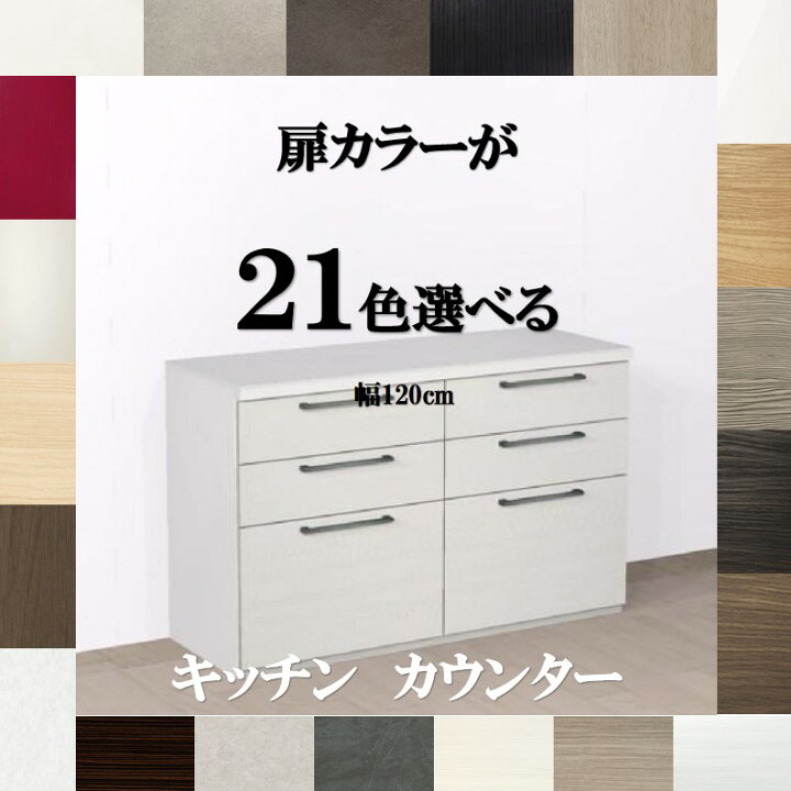 楽天市場】キッチンカウンター収納120 扉カラー21色×取っ手7タイプ 