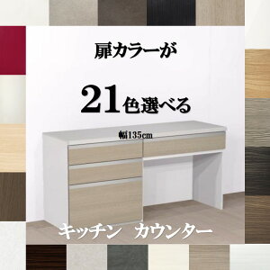 キッチンカウンター収納 135 扉カラー21色×取っ手7タイプ×人工大理石天板3柄 引き出しソフトクローズ カップボード ロータイプ 135 幅135cm×奥行45cm×高さ85cm 納期約3週間 キッチンボード135 食