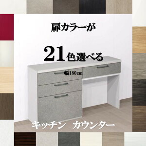 キッチンカウンター収納 180 扉カラー21色×取っ手7タイプ×人工大理石天板3柄 カップボード ロータイプ 180 幅180cm×奥行45cm×高さ85cm 納期約3週間 キッチンボード180 食器棚 ロータイプ180 キッチ