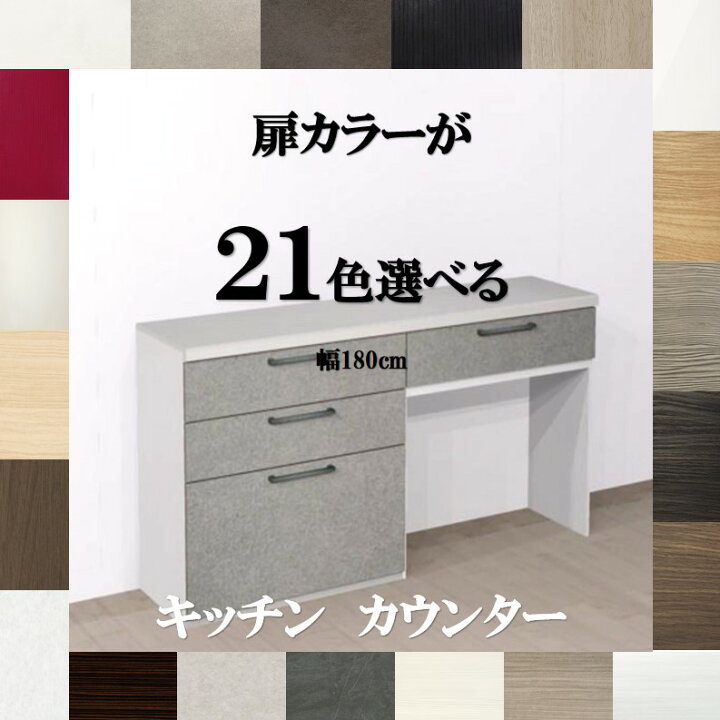 楽天市場】キッチンカウンター収納 180 扉カラー21色×取っ手7タイプ 