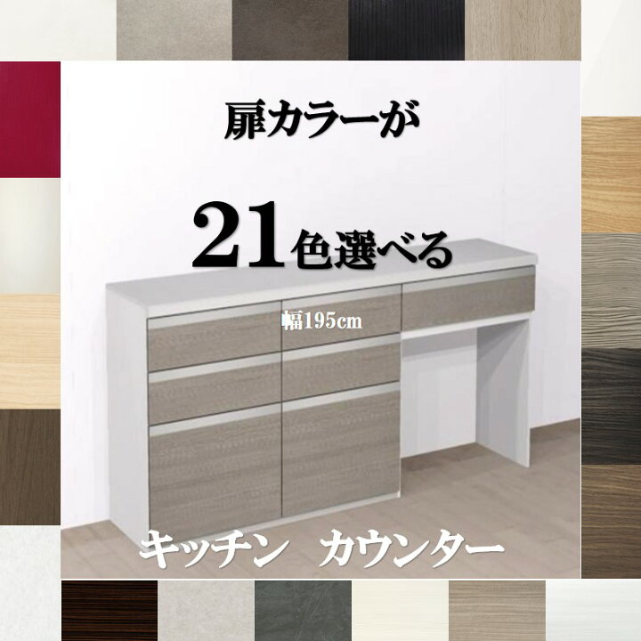 楽天市場】キッチンカウンター収納195 扉カラー21色×取っ手7タイプ 