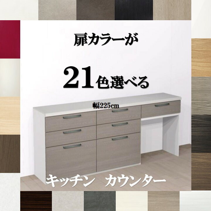 楽天市場】キッチンカウンター収納 225 扉カラー21色×取っ手7タイプ 