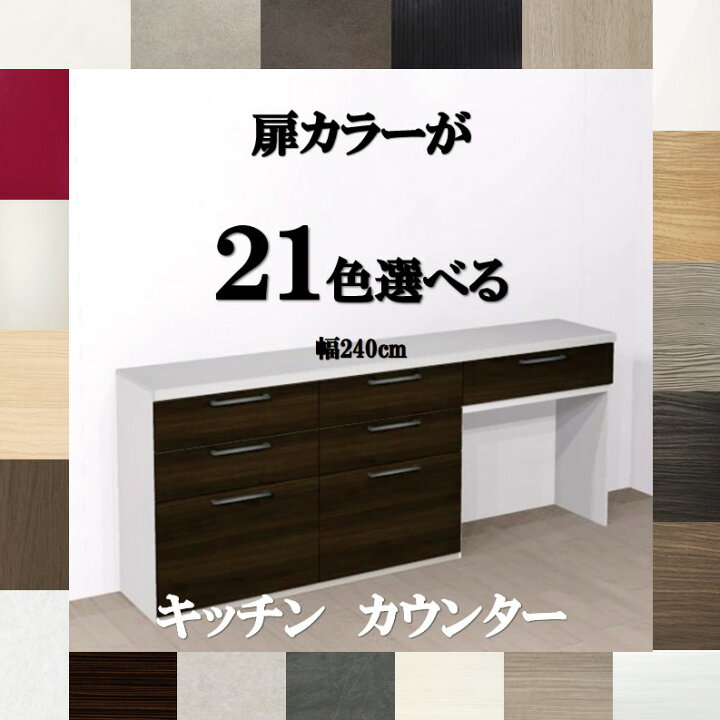 楽天市場】キッチンカウンター収納 240 扉カラー21色×取っ手7タイプ 