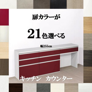 キッチンカウンター収納255 扉カラー21色×取っ手7タイプ×人工大理石天板3柄 引き出しソフトクローズ カップボード ロータイプ 255 幅255cm×奥行45cm×高さ85cm 納期約3週間 キッチンカウンター 25