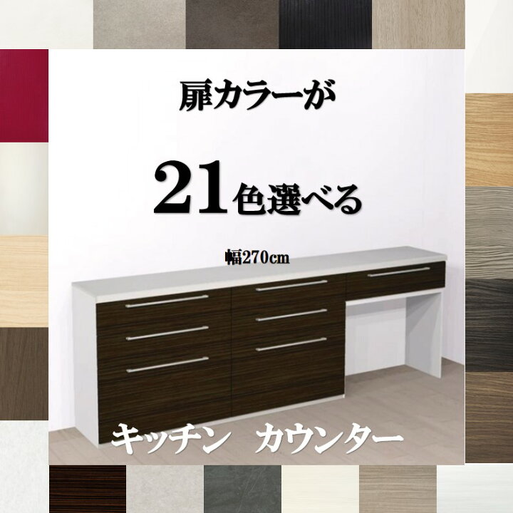 楽天市場】キッチンカウンター収納270 扉カラー21色×取っ手7タイプ 