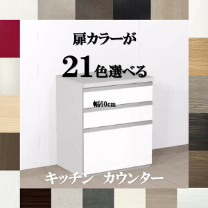 Lb`JE^[600 J[21FIׂ邨ȃLb`{[h o[ 60cm×s45cm×85cm [^Cv [3T Lb`[I 60 Lb`JE^[ 60 Lb`