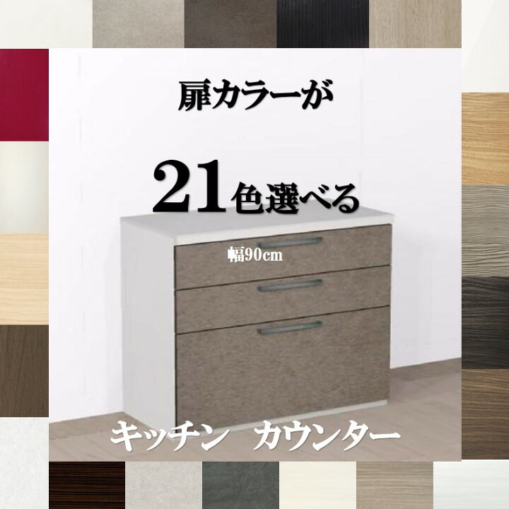 楽天市場】キッチンカウンター900 扉カラーが21色から選べるおしゃれな 