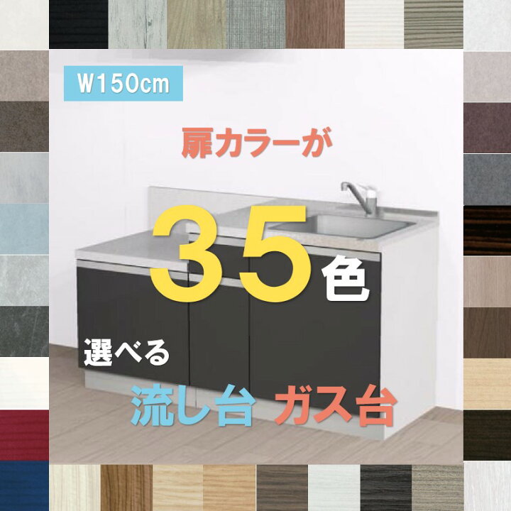 楽天市場】流し台 キッチン シンク1500 扉カラーが35色選べる 