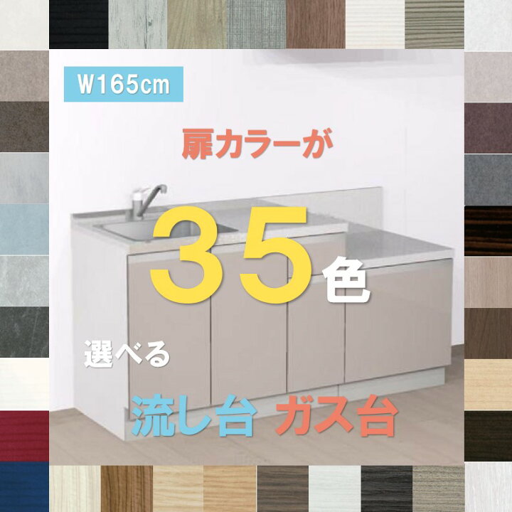 楽天市場】流し台 キッチン シンク 1650 扉カラーが35色選べる 