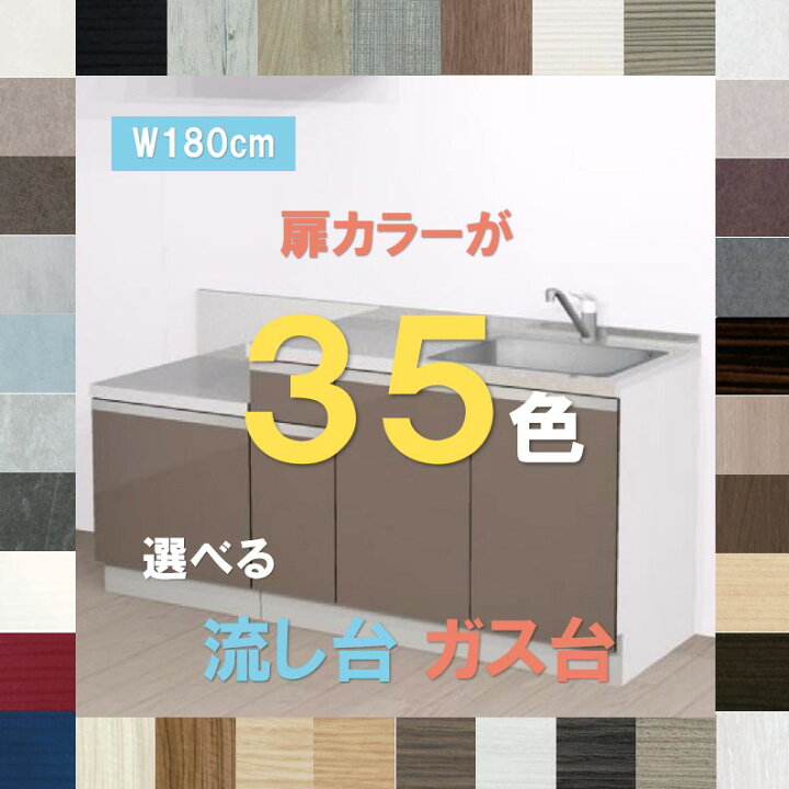 楽天市場】流し台 キッチン シンク 1800 扉カラーが35色選べる 