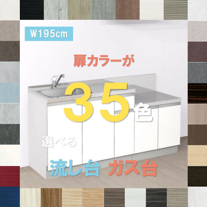 楽天市場】流し台 キッチン シンク 1950 扉カラーが35色選べる  
