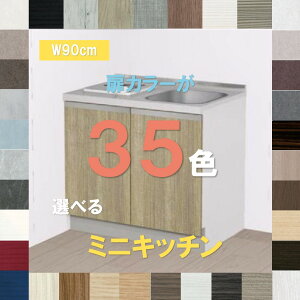 ミニキッチン 900 扉カラーが35色選べる おしゃれなコンパクトキッチン900 ハウステック コパンナ 幅90cm×奥行60cm×高さ85cm 納期約3週間 ステンレス天板 ミニキッチン おしゃれ 900 コンパクトキ