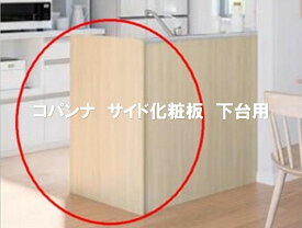 コパンナ サイド化粧板 下台用 単品購入不可 セットで購入をお願いします。納期約3週間