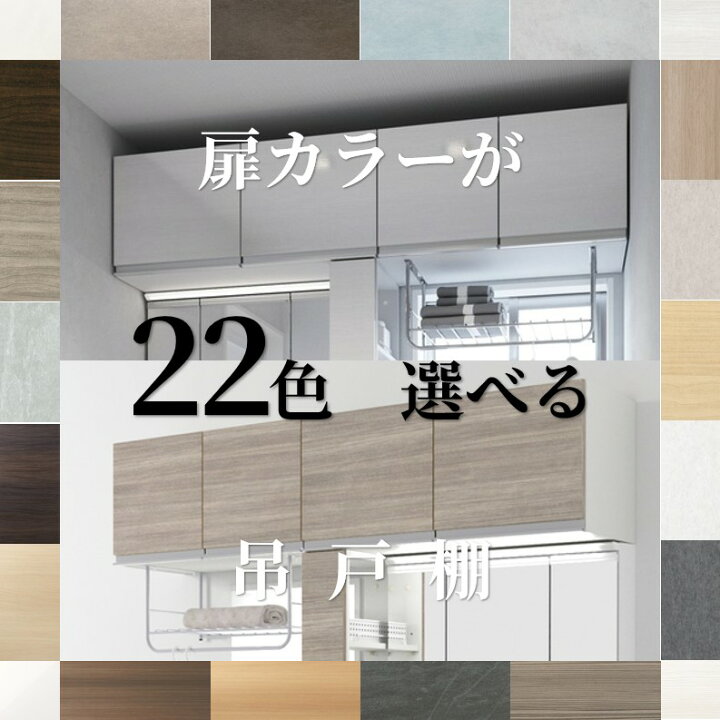 楽天市場】吊戸棚 w750/900/1050/1200 幅4サイズ×扉カラー22色×取っ手4 