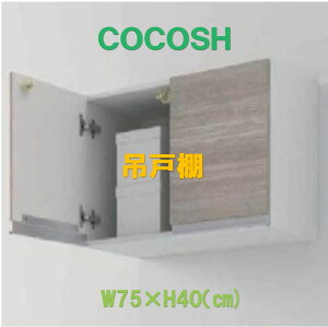 ココッシュ オプション 扉A32色 　吊戸棚W750H400　ありに変更　単品購入不可 セットで購入をお願いします。