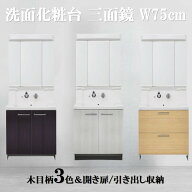 洗面台 750 三面鏡 選べる木目柄3色×収納2タイプ 幅75cm×奥行50cm×高さ190cm アサヒ衛陶 レアナ LKRA7…