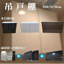 【即日出荷可能】吊り戸棚 600・750・900 選べるおしゃれな扉カラー3色×3サイズ×ゆっくり静かに閉まる扉 幅60・75・…