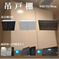 【完成品/即日出荷】 吊り戸棚 幅60cm 75cm 90cm 3サイズ× 選べる扉カラー3色 扉がゆっくり閉まる！ソフ…