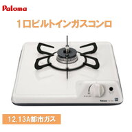 【即日出荷可能 】パロマ ビルトインガスコンロ 1口 都市ガス PD-100H-B 12.13A バネ固定タイプ グリルな…