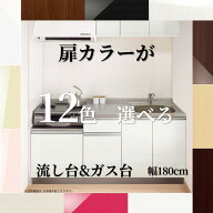 流し台 キッチン シンク 1800 扉カラーが12色選べる おしゃれな流し台ガス台セット1800(流し台1200ガス台…