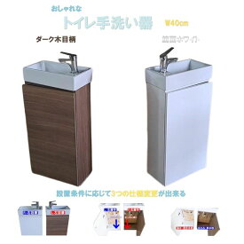 手洗い器 セット 選べる扉カラー2色 幅40cm×奥行22.4cm×高さ80cmのスリムサイズ手洗い器 アサヒ衛陶 LKCH400TFNS ミニ 手洗い器 飲食店 手洗い器 おしゃれ トイレ 手洗い器 コンパクト 手洗器 小型 おしゃれ セット トイレ手洗器