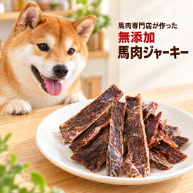 楽天1位 2か月連続月間優良ショップ獲得 犬 馬肉 ジャーキー スライス ペット 犬 おやつ 無添加 プレゼント 馬肉ジャーキー ペット馬肉 1P 30g×3パックスナック 馬肉専門店が本気で作った馬肉ジャーキー【通常商品と同梱の場合はメール便の為,別途送料が必要となります】