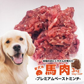 送料無料 赤身、生肉 馬肉犬用 無添加 ドッグフード ペット 毛艶アップ！！ペーストミンチ 50g×60P 3kg 楽天最小・小分けなので鮮度長持ち♪【dog food】【馬肉 馬刺し】3kg 業務用 生肉