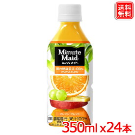 ミニッツメイド 朝の健康果実 オレンジブレンド 果汁100% 350mlPET x24本 送料無料 【メーカー直送】