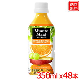 ミニッツメイド 朝の健康果実 オレンジブレンド 果汁100% 350ml PET x48本 送料無料 【メーカー直送】