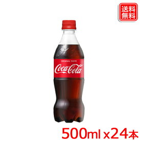 コカ・コーラ 500mlPET x24本 1ケース 送料無料 コカコーラ 500ml 24本 【メーカー直送】