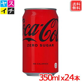 コカ・コーラ ゼロシュガー(糖類ゼロ) ゼロカロリー 350ml缶 x24本 1ケース 送料無料 【メーカー直送】