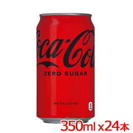 コカ・コーラ ゼロシュガー (糖類ゼロ) ゼロカロリー 350ml缶 x24本 1ケース 【メーカー直送】