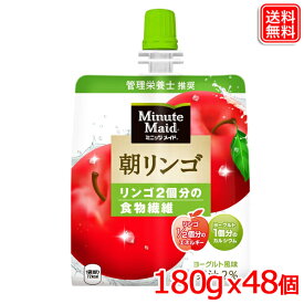 ミニッツメイド朝リンゴ 180gパウチ x48本 送料無料 【メーカー直送】