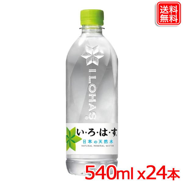 厳選された日本の天然水 い ろ 購買 は 販売実績No.1 す 1ケース メーカー直送 ｘ24本 送料無料 555mlPET