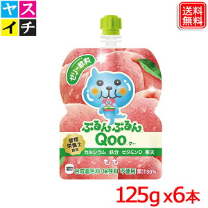 ミニッツメイドぷるんぷるんQoo もも 125gパウチ x6本 送料無料 【メーカー直送】