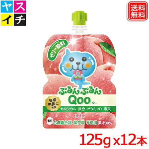 ミニッツメイドぷるんぷるんQoo もも 125gパウチ x12本 送料無料 【メーカー直送】