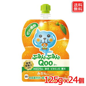 ミニッツメイドぷるんぷるんQoo みかん 125gパウチ x24本 送料無料 【メーカー直送】