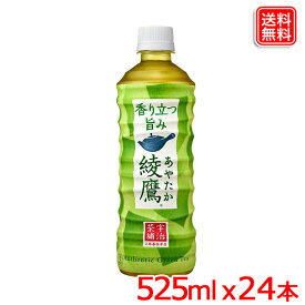 綾鷹 急須でいれた緑茶のような本格的な味わい 旨み・渋み・苦みの絶妙な調和 PET 525ml x24本 1ケース 送料無料 【メーカー直送】