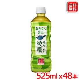 【2ケースセット 】綾鷹 急須でいれた緑茶のような本格的な味わい 旨み・渋み・苦みの絶妙な調和 PET 525ml x48本 全国送料無料 【メーカー直送】