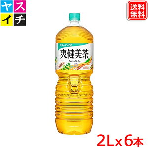 爽健美茶 2L x6本 植物の恵みで作ったブレンド茶 全国送料無料 【メーカー直送】 カフェインゼロ ビタミンC 無脂肪 ペットボトルギフト 玄米茶 麦茶 はぶ茶 爽健美茶 2l 爽健美茶 2リットル 爽