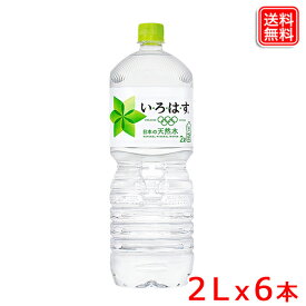 い・ろ・は・す 日本の天然水 ナチュラルミネラルウォーター　PET 2L x6本入 【いろはす】 【メーカー直送】
