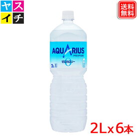 アクエリアス ゼロ PET 2L x6本 送料無料 【メーカー直送】