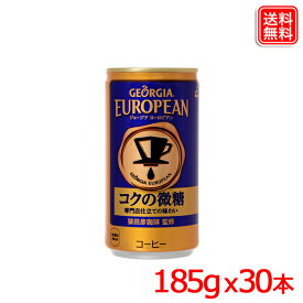 ジョージアヨーロピアンコクの微糖 185g缶 x30本 1ケース 送料無料 【メーカー直送】