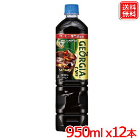 ジョージアカフェ ボトルコーヒー 甘さひかえめ PET 950ml x12本 1ケース 送料無料 【メーカー直送】