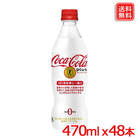 【2ケースセット】コカ・コーラプラス 470mlPET x48本 トクホ製品 送料無料 【メーカー直送】
