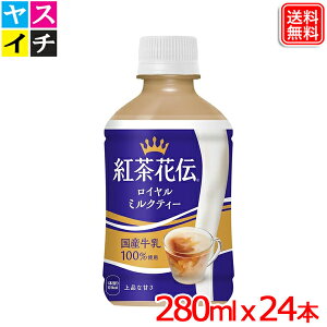 紅茶花伝 ロイヤルミルクティー 280ml PET 温冷兼用 ×24本 送料無料【メーカー直送】