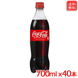 【2ケースセット】コカ・コーラ 700mlPET x40本 送料無料 【メーカー直送】